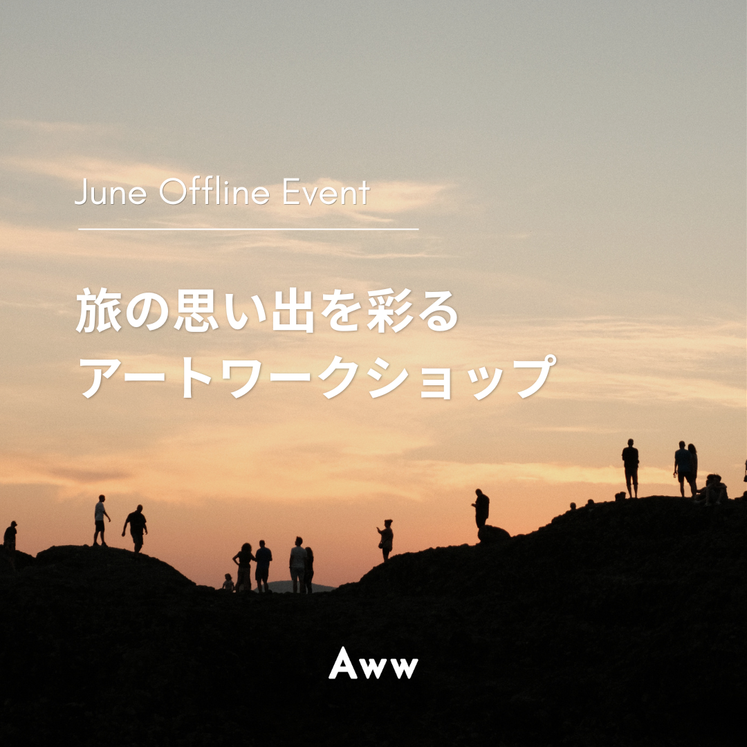 【少人数制 限定イベント】旅の思い出を彩るアートワークショップ