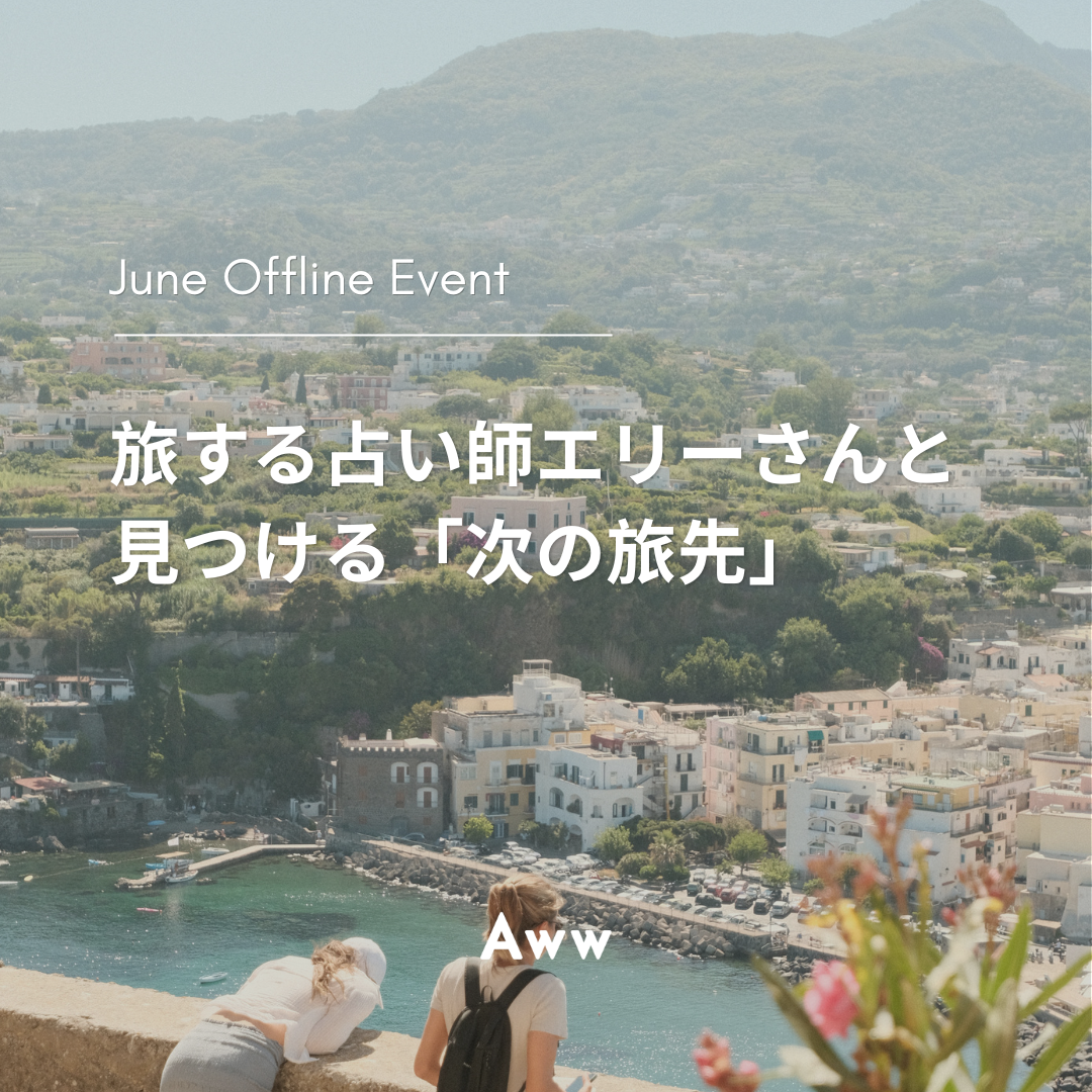 【少人数制 限定イベント】旅する占い師エリーさんと見つける「次の旅先」