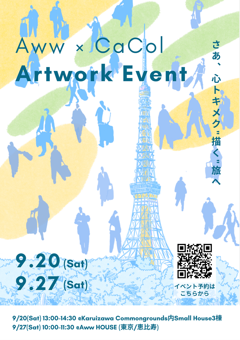 【予約制】心トキメク"描く"旅へ、Aww×CaCol Artwork Event